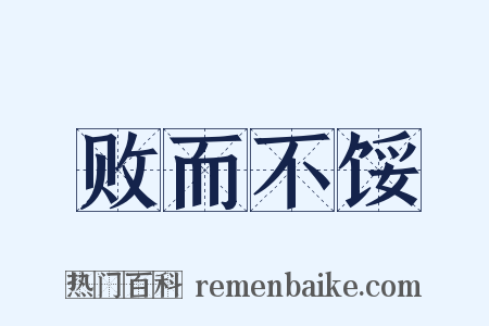 败而不馁是什么意思的图片